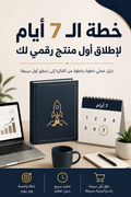 كيف تطلق منتجك الرقمي في ٧ أيام